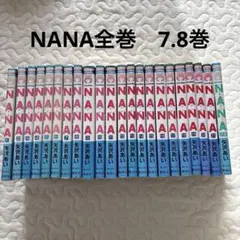 NANA 全21巻セット 矢沢あい