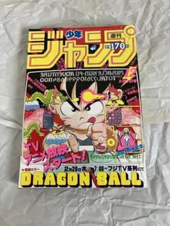 週刊少年ジャンプ 1985年45号 ドラゴンボール表紙号 鳥山明 当時物