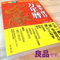 2025年最新】風水・擇日 万年暦の人気アイテム - メルカリ