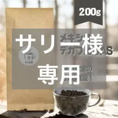 サリー様専用　200g メキシコデカフェ JAS
