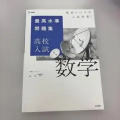 最高水準問題集 高校入試 数学