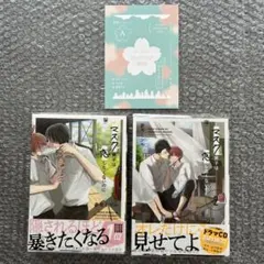 参号ミツル『マスク男子は恋したくないのに』1・2巻セット+フェア特典リーフレット