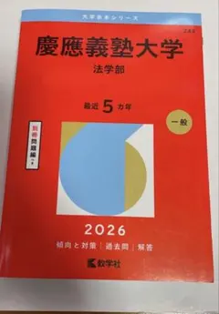赤本 慶應義塾大学(法学部) - メルカリ