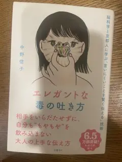 エレガントな毒の吐き方　中野信子