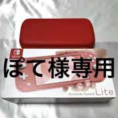 【ぽて様専用】Nintendo switch lite コーラル