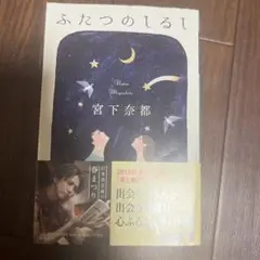 ふたつのしるし 宮下奈緒