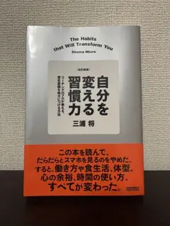 自分を変える習慣力 三浦将