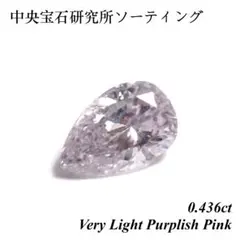 キュートな桜色の雫！ ペアシェイプ天然 希少ピンクダイヤモンド 