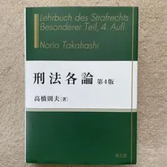 【新品=！！！！！刑法各論 第4版 / 高橋則夫（成文堂） 刑法各論 第4版 高橋則夫 成文堂 - メルカリ