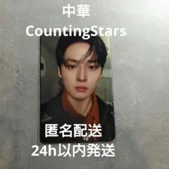 Stray Kids リノ　中華 CountingStars トレカ