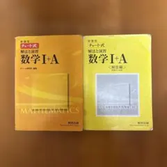 新課程 チャート式 解法と演習 数学I＋A 数研出版
