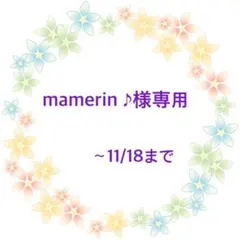 mamerin ♪様専用