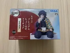 冨岡義勇 プレミアムちょこのせフィギュア