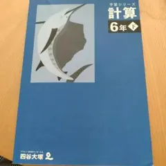 2026年最新】予習シリーズ 算数の人気アイテム - メルカリ