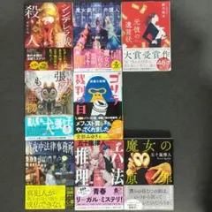【初版帯付】リーガル系ミステリー8冊セット（シンデレラ城の殺人、魔女の原罪 他）