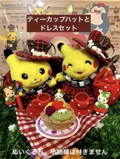 初期ピカチュウ　服　ティーパーティードレスとティーカップ帽子2点セット　ポケモン