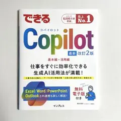 【美品】 できるCopilot 最新 改訂2版