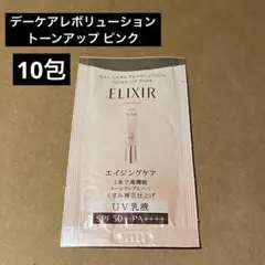 エリクシール デーケアレボリューション トーンアップピンク サンプル 10包