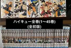 ハイキュー全巻(1〜45巻・全初版)