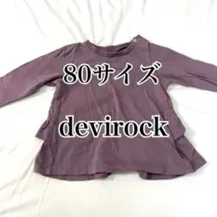 【devirock 】バックフリルTシャツ 長袖　80サイズ ラベンダー