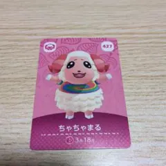 どうぶつの森 ちゃちゃまる amiiboカード 427
