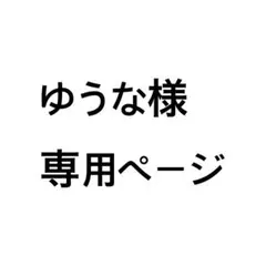 ゆうな様専用ページ