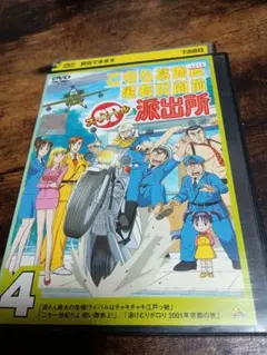 【DVD】こちら葛飾区亀有公園前派出所　スペシャル4巻　こち亀　レンタル落ち