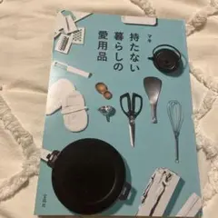 持たない暮らしの愛用品