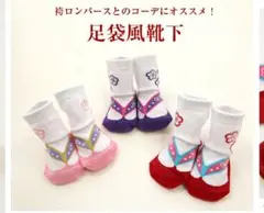 足袋風靴下 7-10/9-15cm 花柄　赤　紫　2足