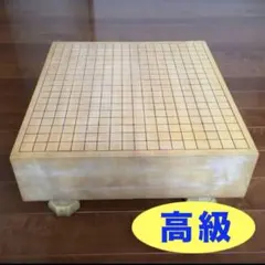 未使用高級囲碁盤セット 高級囲碁セット