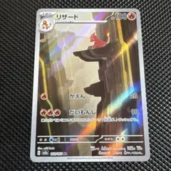 リザード AR スカーレット&バイオレット 強化拡張パック ポケモンカード15…のサムネイル
