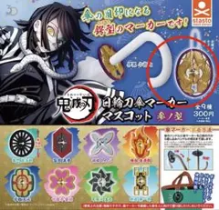 鬼滅の刃 伊黒小芭内 傘マーカー ガチャガチャ 日輪刀