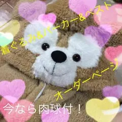 ダッフィー風着ぐるみ&パーカー&ベストオーダーページ