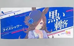 ウマ娘 プリティーダービー 新品未開封 公式応援タオル ハルウララ