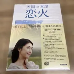 天国の本屋 恋火('04松竹/電通/小学館/衛星劇場/S・D・P/テレビ朝日)…