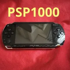 ソニー　PSP1000 ブラック　プレイステーションポータブル&ソフトセット