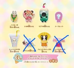 【6種セット】赤ちゃんコレクション ～デリシャスパレードシリーズ