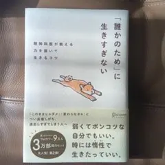 「誰かのため」に生きすぎない精神科医が教える力を抜いて生きるコツ