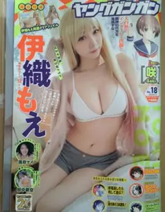 伊織もえ　ヤングガンガン No.18 2025.9.19 応募ハガキ無し