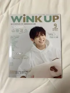 WINK UP 2020年9月号 山田涼介