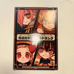 地縛少年花子くん 12巻 特装版カラートランプ