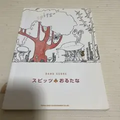 スピッツ・おるたな