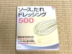 ソース・たれ・ドレッシング500 新装版