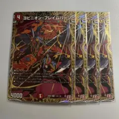 ヨビニオンフレイムバーン シークレット