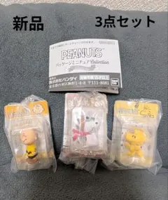 新品PEANUTS パッケージミニチュアコレクション3点セット