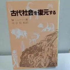 ★古代社会を復元する　M・シャクリー著　学生社　昭和６１年　古本★