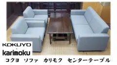 J38 コクヨ ソファ カリモク センターテーブル 応接セット