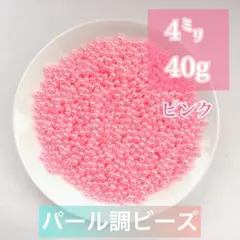 【ビーズパーツ】4mmパール調ビーズ（ピンク）40g 約1,200コ以上