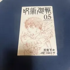呪術廻戦 映画 入場特典 0.5 冊子雑誌 劇場版ジャンプ芥見下々アニメマンガ