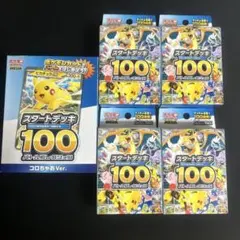 ポケモンカードスタートデッキ100未開封4個+コロちゃおＶｅｒ．未開封1個セット